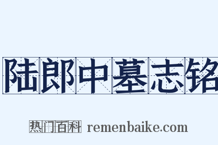 陆郎中墓志铭是什么意思的图片